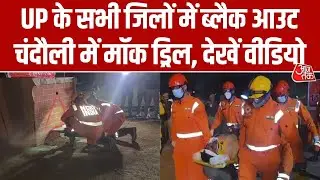 UP के सभी जिलों में दिखा Blackout, Civil Defence टीमों ने किया Mock Drill, देखें वीडियो | Aaj Tak