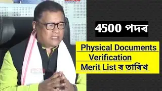 DEE Assam: проверка документов в очном режиме и обновление списка кандидатов, прошедших конкурсны...