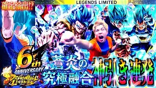 【レジェンズ】6周年の新LLゴジータ狙って『蒼炎の究極融合』ぶん回したら初ガチャ動画で放送事故レベルの神引き連発!? 超激レア確定演出のバーゲンセール始まったwww【6th Anniversary】