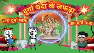 दुर्गा चंदा के लफड़ा 🤣 नवरात्रि दुर्गा पुजा|cartoon navratri chanda video@survescartoon.