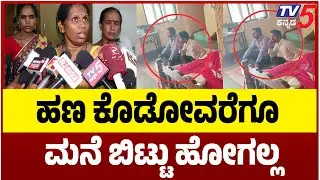 Microfinance Torture In Belagavi | ಹಣ ಕೊಡೋವರೆಗೂ ಮನೆ ಬಿಟ್ಟು ಹೋಗಲ್ಲ