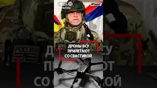Дроны ВСУ с фашистскими крестами! Русский об атаке на него дрона со свастикой