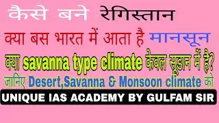 @Climate Zone #DESERT #MONSOON #SAVANNA (SUDAN)#MONSOON      #GULFAMSIR PART(5)