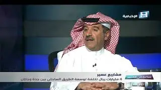 ساعة في الاقتصاد | مشاريع عسير