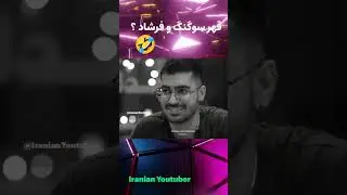 چرا سوگنگ نمیره پیش فرشاد؟ 😁🤣 #سوگنگ #فرشاد_سایلنت #یوتیوبرهای_ایرانی #iranianyoutuber