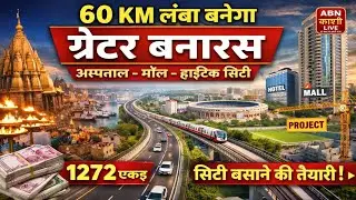 ग्रेटर नोएडा की तर्ज पर रिंग रोड के किनारे बनेगा 60 KM लंबा ग्रेटर बनारस। जमीन अधिग्रहण शुरू।