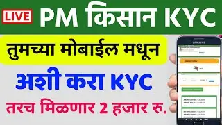 PM किसान KYC करा आता तुमच्या मोबाईल मधून तरच मिळणार 2 हजार रु. | PM Kisan Yojana eKYC in mobile 2022
