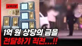 1억 원 상당의 금(金)을 전달하기 직전...!!!💸👀