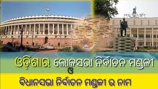 Odisha Legislative Assembly Seats & 21 Lok Sabha Constituency Seats / Kartik Behera