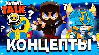 👍 SKIN CONCEPTS - 5 NEW CONCEPTS - BRAWL STARS CONCEPTS! Brawl Stars Update