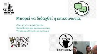 Αόρατες στην Επιστήμη / Επικοινωνία γιατρού-ασθενούς