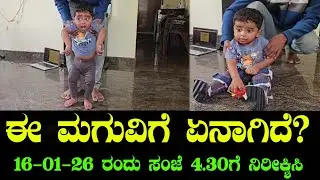ಈ ಮಗುವಿಗೆ ಏನಾಗಿದೆ? 16-01-26 ರಂದು ಸಂಜೆ 7.00ಗೆ ನಿರೀಕ್ಷಿಸಿ, ಸಹಾಯ ಮಾಡಿ PLEASE | Help Needed | Chitraloka