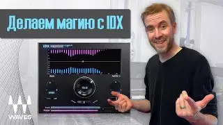 Эффективное микширование с помощью Waves IDX | Waves