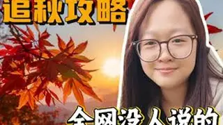 秋天来大兴安岭旅游的四大真相！没人说的我来说，大兴安岭避雷攻略他来了！#旅游 #旅行 #大兴安岭 #阿尔山 #避坑指南