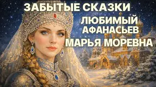 🎙️МАРЬЯ МОРЕВНА  А.Н. Афанасьев 🌟ЗАБЫТЫЕ СКАЗКИ🌟