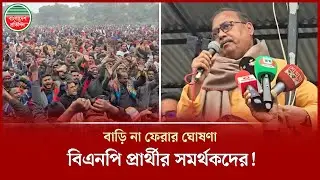 যশোর-১ আসনে মনোনয়ন পুনর্বহালের দাবিতে শার্শায় তৃপ্তির পক্ষে বিএনপির গণজমায়েত, বাড়ি না ফেরার ঘোষণা!