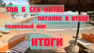 SUN & SEA HOTEL  ЕГИПЕТ 2025 ЕГИПЕТ СЕГОДНЯ ПИТАНИЕ В ОТЕЛЕ ПОДВОДНЫЙ МИР ИТОГИ ПО ОТЕЛЮ