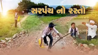 SARPANCH NO RASTO//GUJARATI COMEDY VIDEO//mitro ni mathakut comedy video