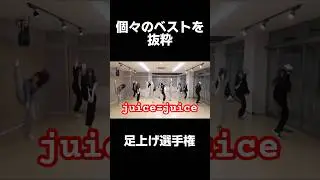 盛れ！ミ・アモーレ 【足上げ比較】 #juicejuice #ハロプロ #helloproject