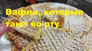 Вкуснейшие, хрупкие  вафли, которые тают во рту