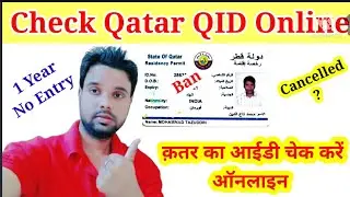 How to check Qatar ID | How to check Qatar ID | How to cancel Qatar ID online