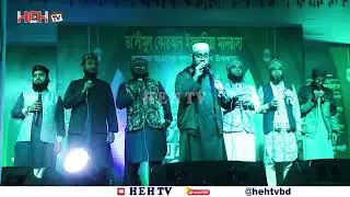 নিবেদন শিল্পীগোষ্ঠীর হৃদয় ছোঁয়া স্টেজ নাশিদ | Nibedon Shilpigosthi Nashed Performance @hehtvbd
