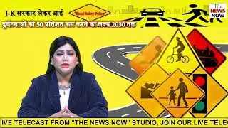 J-K सरकार लेकर आई &ldquo;Road Safety Policy&rdquo;, दुर्घटनाओं को 50 प्रतिशत कम करने का लक्ष्य 2030 तक