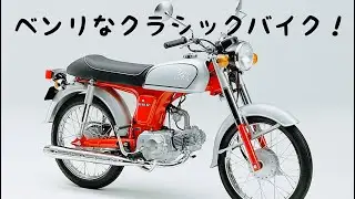 BENLY 50S（CD50S）の紹介