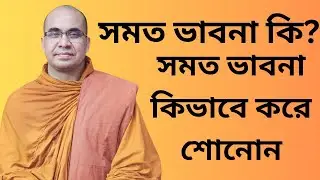 সমত ভাবনা কি? সমত ভাবনা কিভাবে করে জানোন। 