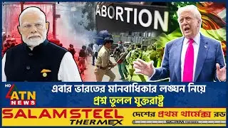 এবার ভারতের মানবাধিকার লঙ্ঘন নিয়ে প্রশ্ন তুলল যুক্তরাষ্ট্র | Human Rights Violation |India |ATN News