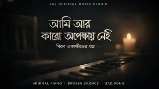 আমি আর কারো অপেক্ষায় নেই | Bengali Sad Song | Minimal Piano | Broken Silence...