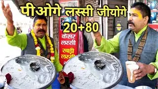 पीओगे लस्सी जीओगे 20+80 |  Yadav Lassi Wala | Vrindavan Street Food India