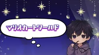 マリオカートワールド サバイバル#96 【目標は10000 最高は9700】