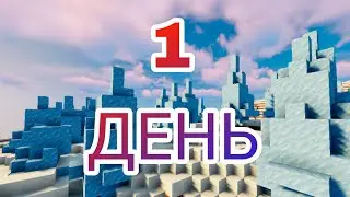 Я ВЫЖИЛ 1 ДЕНЬ В ЛЕДЯНЫХ ПИКАХ В МАЙНКРАФТ И ВОТ ЧТО ВЫШЛО!!!