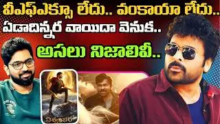 ఒకటి కాదు.. 4 కారణాలు.. Vishwambhara Movie వాయిదా పడింది ఇందుకే.. Chiranjeevi కూడా నిజం చెప్పలేదా..?