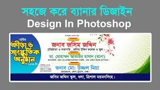 অল্প সময়ে ব্যানার তৈরি করুন | Shohag Tech bangla | Design in Photoshop