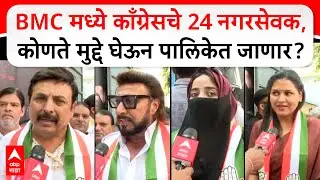 Mumbai congress Nagarsevak : BMC मध्ये काँग्रेसचे 24 नगरसेवक, कोणते मुद्दे घेऊन पालिकेत जाणार?