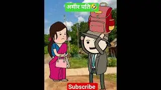 अमीर पति 🤣😂#subscribemychannel #comedyvideos #funnyshorts #viralvideo#ytshorts #tweencraft
