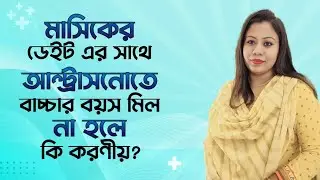 মাসিকের ডেট এর সাথে আল্ট্রাসনোতে বাচ্চার বয়স মিল না হলে করণীয় কি? Dr.Rita Taher