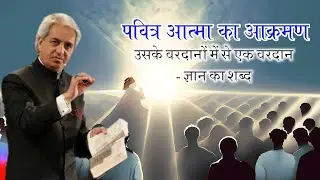पवित्र आत्मा का आक्रमण (Word of Wisdom) by Pastor Benny hinn in hindi | Pastor Abhinav Singh John
