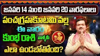 కుంభరాశి వాళ్ళకు పంచగ్రహకూటమి ప్రభావం వల్ల కలిగే ఫలితాలు | Kumbha Rashi | Machiraju Kiran Kumar