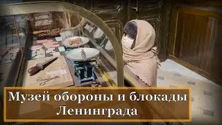 Музей обороны и блокады Ленинграда / 2026 / 4К