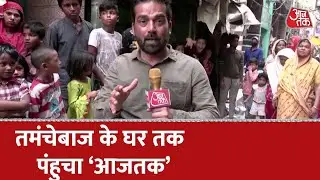 Delhi Riots : सलीम चिकना उर्फ सोनू के घर तक पहुंची 'आजतक' की टीम | Jahangirpuri Violence | Aaj Tak