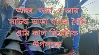 আজ আর এ আর সাউন্ড ভাড়া যাচ্ছি বৈচি গ্রাম