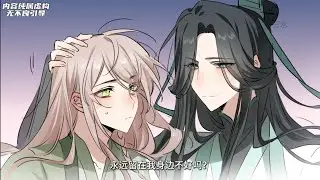 双男主《当炮灰大师兄拿了女主剧本》第1-12集|徒儿永远留在我身边好不好? #双男主 #二次元