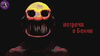 Встреча с Бэнни - Benny Bash #3