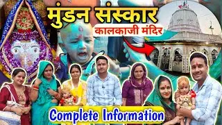 मुंडन संस्कार हुआ संपन्न 😊 | Mundan at Kalkaji Mandir Delhi 🙏 | Kalkaji Ji Mandir Mundan