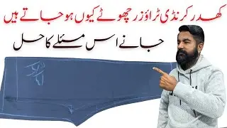 Trouser Cutting Tips | Khaddar Karandi trouser silai ke baad chhota ho jata hai | Complete solution
