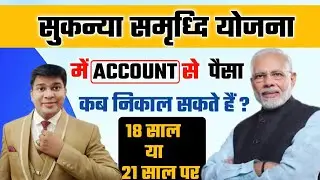 सुकन्या समृद्धि योजना में पैसा कब निकल सकता है|sukanya samriddhi yojana mein paisa kab nikal sakte h