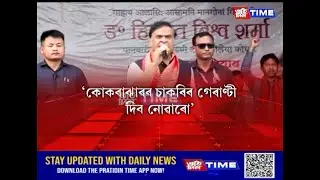 BTR চৰকাৰৰ নিযুক্তি প্রক্রিয়াক লৈ সন্দিহান মুখ্যমন্ত্রী....